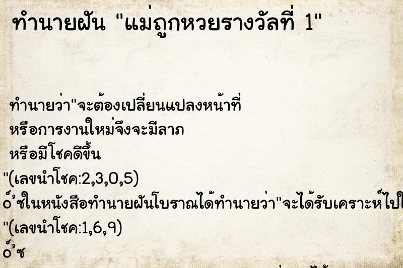 ทำนายฝัน แม่ถูกหวยรางวัลที่ 1 ทำนายฝัน แม่ถูกหวยรางวัลที่ 1